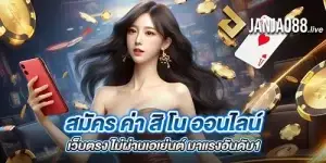 สมัคร ค่า สิ โน ออนไลน์ เว็บตรง ไม่ผ่านเอเย่นต์ มาแรงอันดับ1