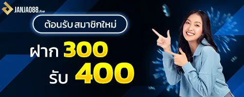 ต้อนรับสมาชิกใหม่ฝากครั้งแรก 300 รับ 400 บาท