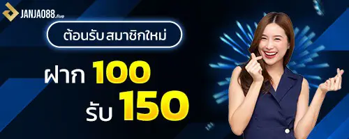 ต้อนรับสมาชิกใหม่ฝากครั้งแรก 100 รับ 150 บาท