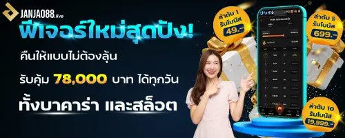 ฟีเจอร์ใหม่สุดปังทั้งบาคาร่าและสล็อตรับคุ้ม 78,000 บาท