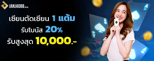 เซียนตัดเซียน 1 แต้มรับโบลนัส 20% สูงสุด 10,000 บาท