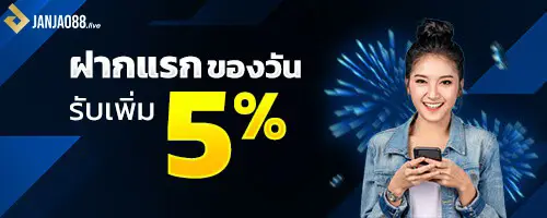 ฝากครั้งแรกของวันรับโบนัส 5%