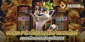 สล็อต PG เว็บตรง ไม่ผ่านเอเย่นต์ แตกหนัก มาแรงล่าสุดปี 2024